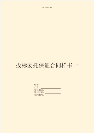 投标委托保证合同样书一