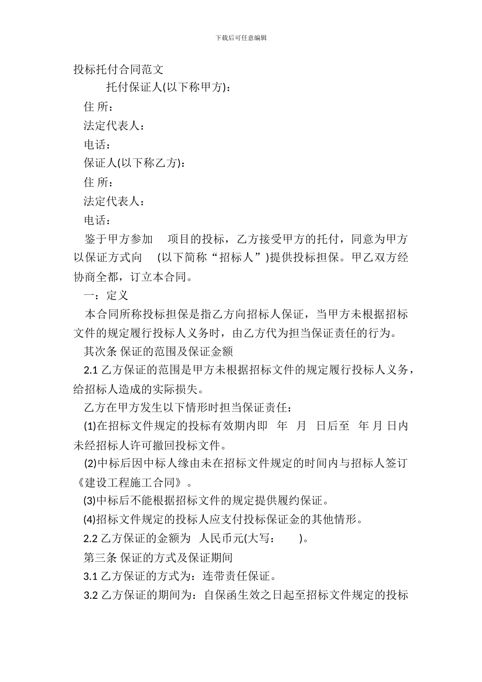 投标委托合同范文_第2页