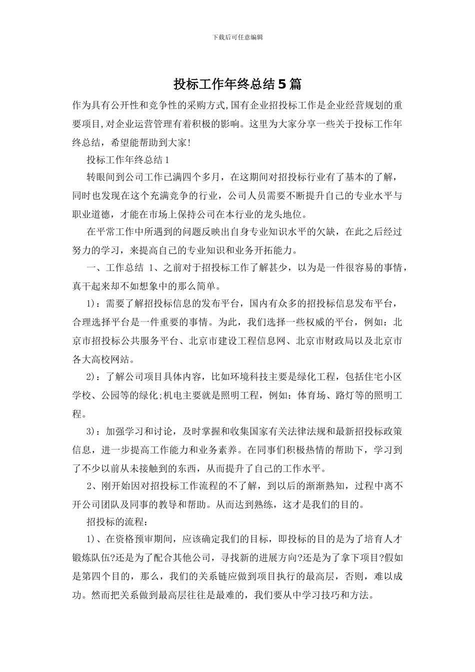 投标工作年终总结5篇_第1页