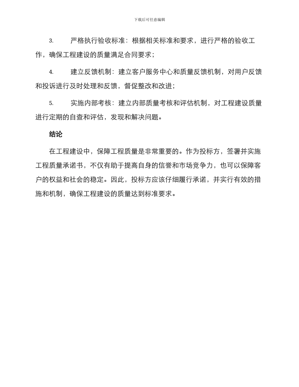 投标方确保工程质量承诺书_第3页