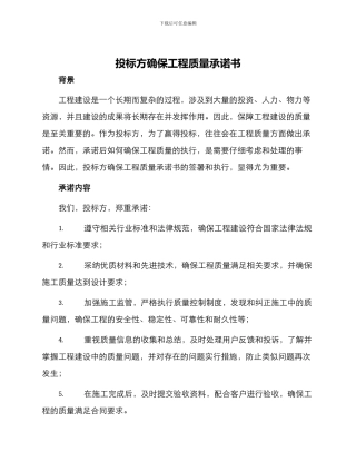 投标方确保工程质量承诺书