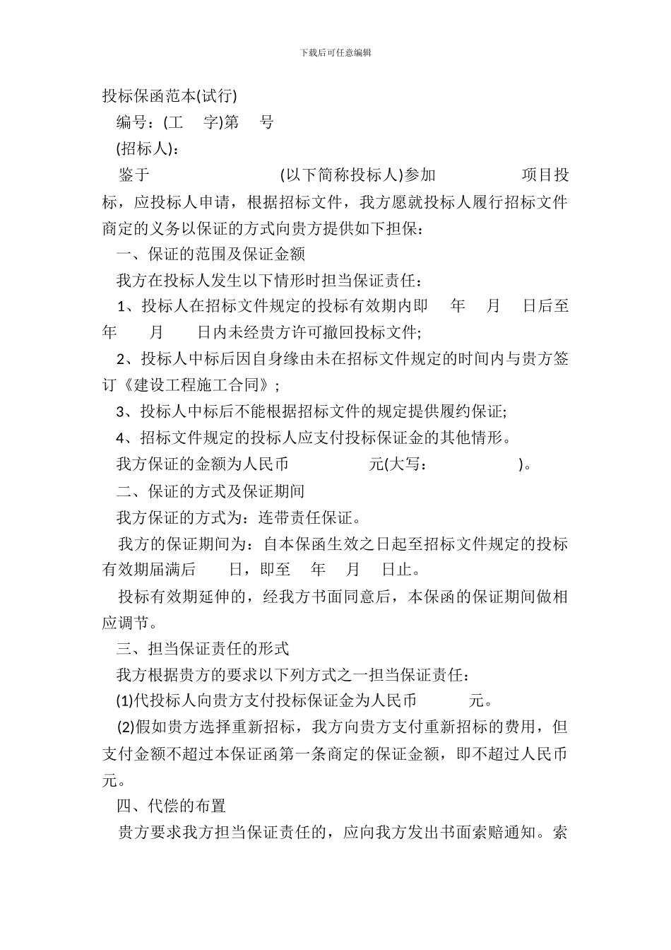 投标保函范本试行_第2页