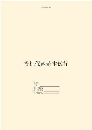投标保函范本试行