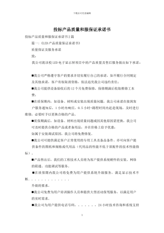 投标产品质量和服保证承诺书