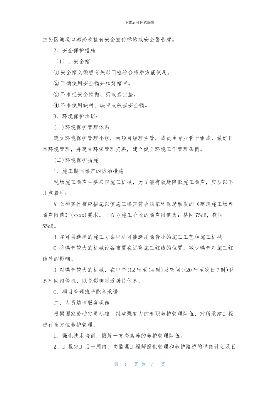 投标服务承诺书4篇_第3页