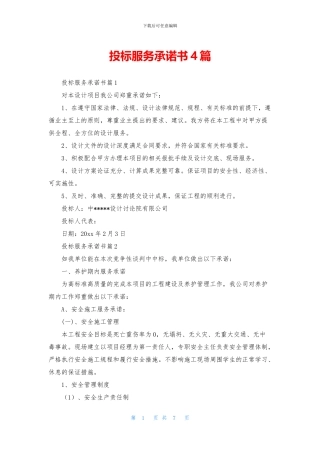投标服务承诺书4篇