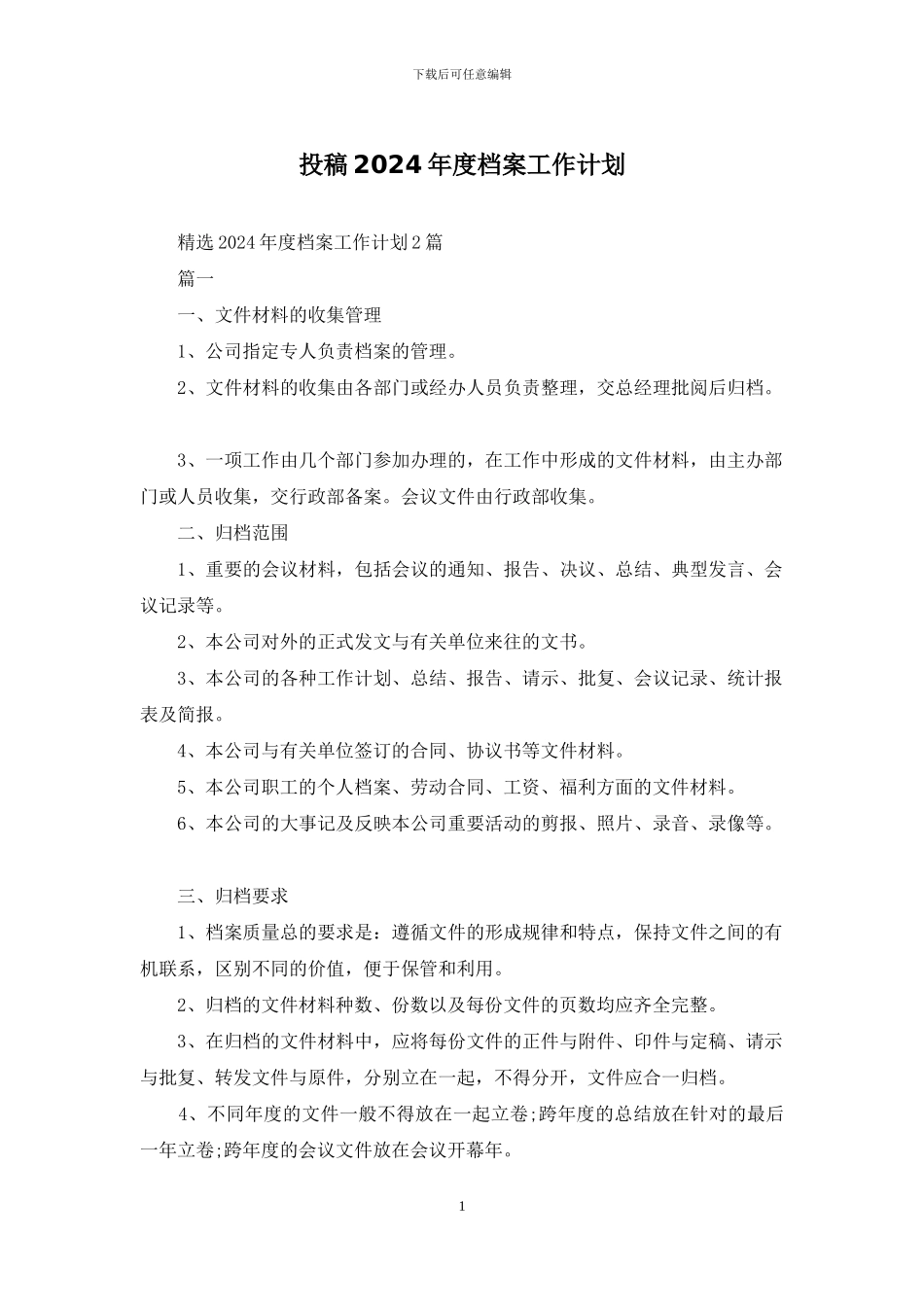 投稿2024年度档案工作计划_第1页