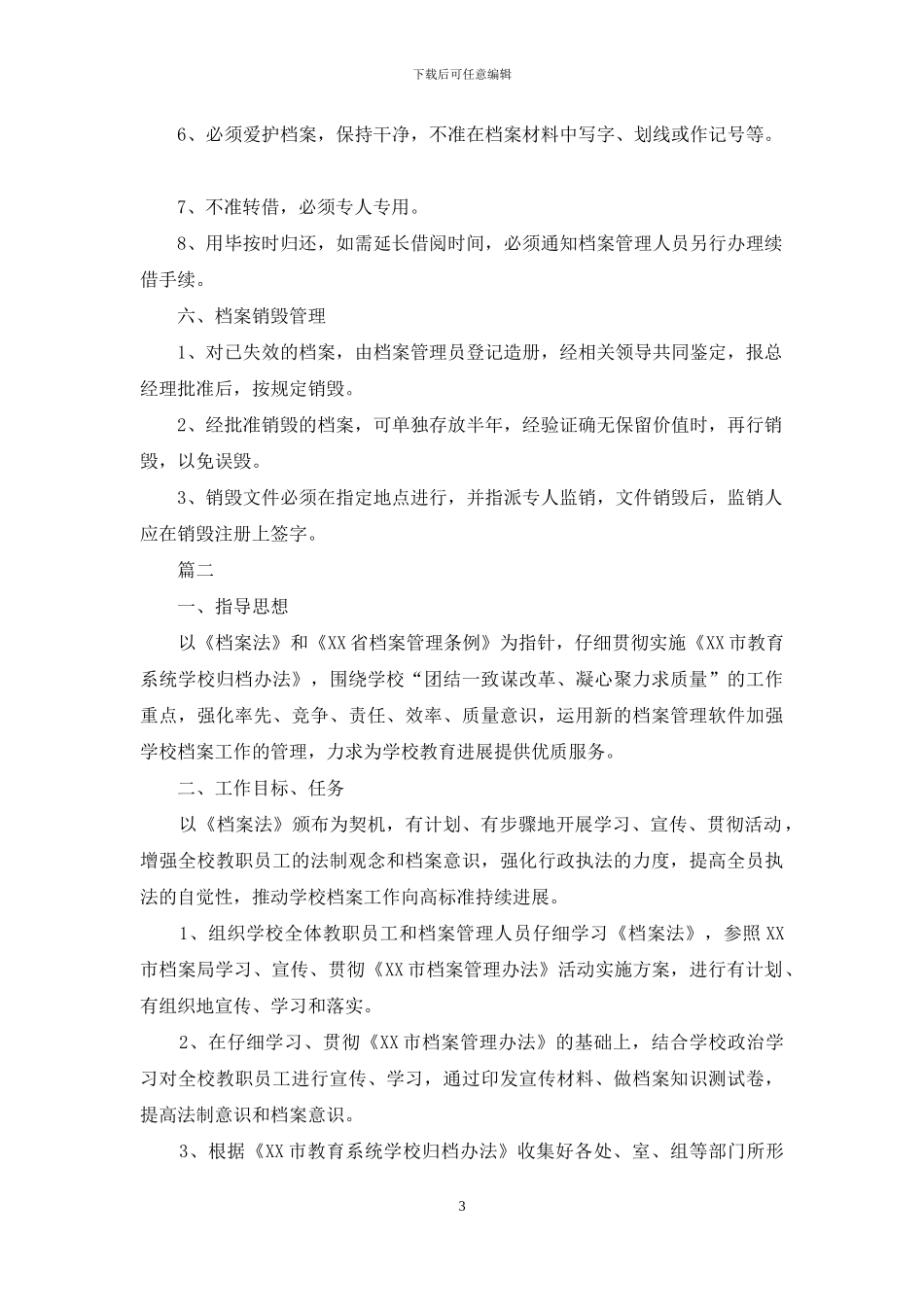 投稿2024年度档案工作计划_第3页