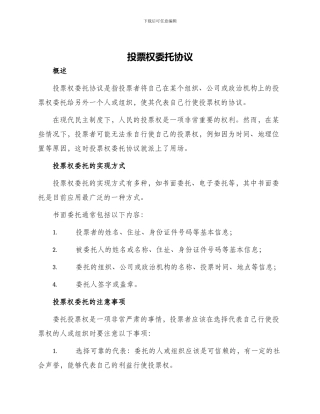 投票权委托协议