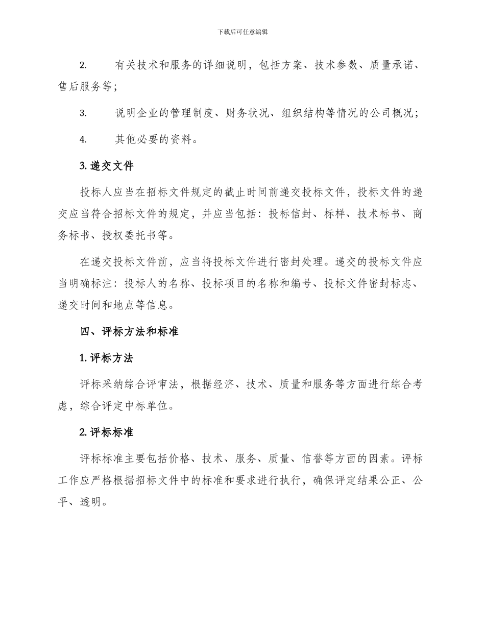 投标管理制度办法修订版_第2页