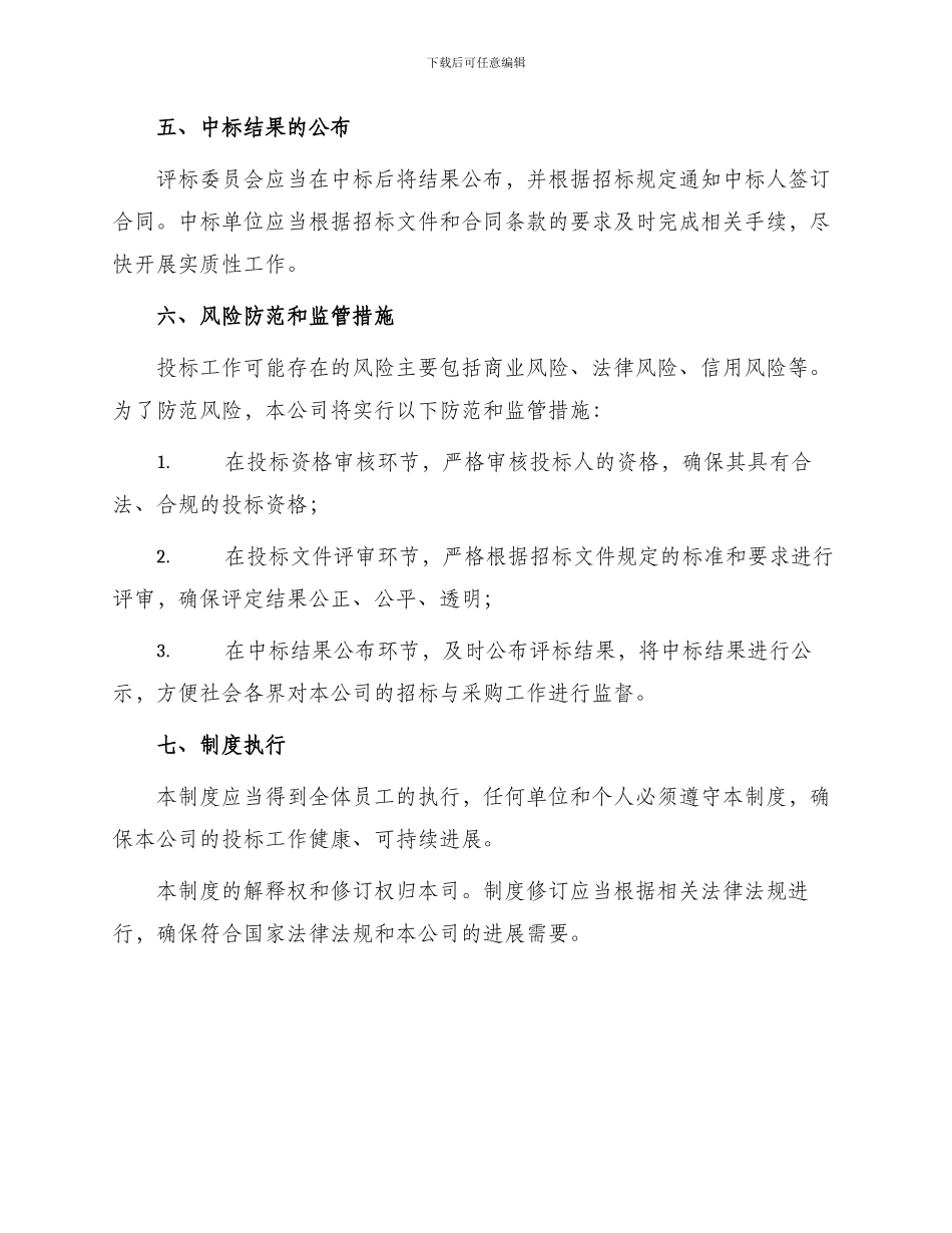 投标管理制度办法修订版_第3页