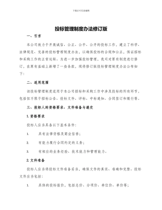 投标管理制度办法修订版