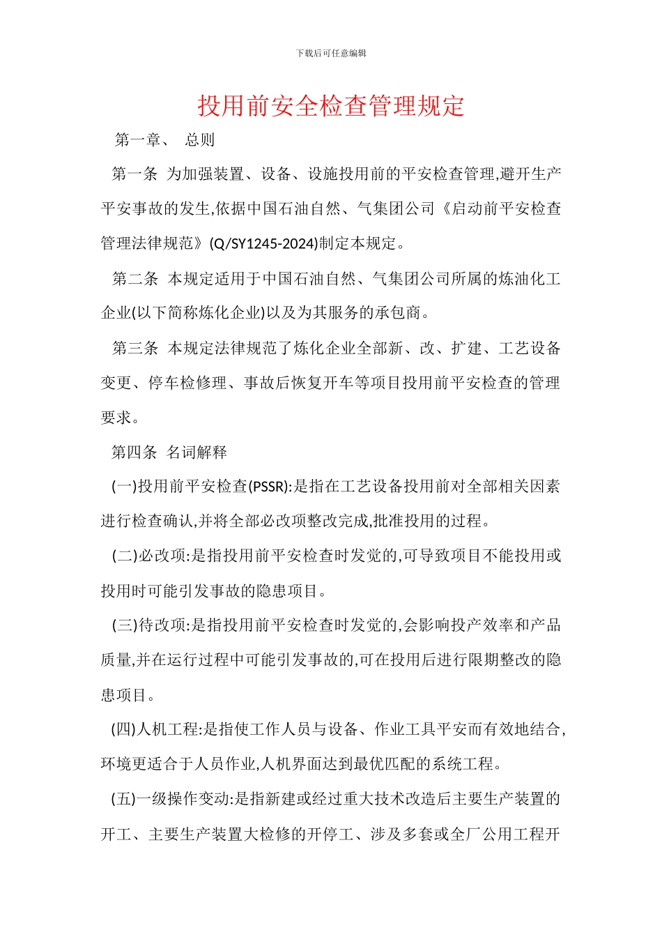 投用前安全检查管理规定_第1页