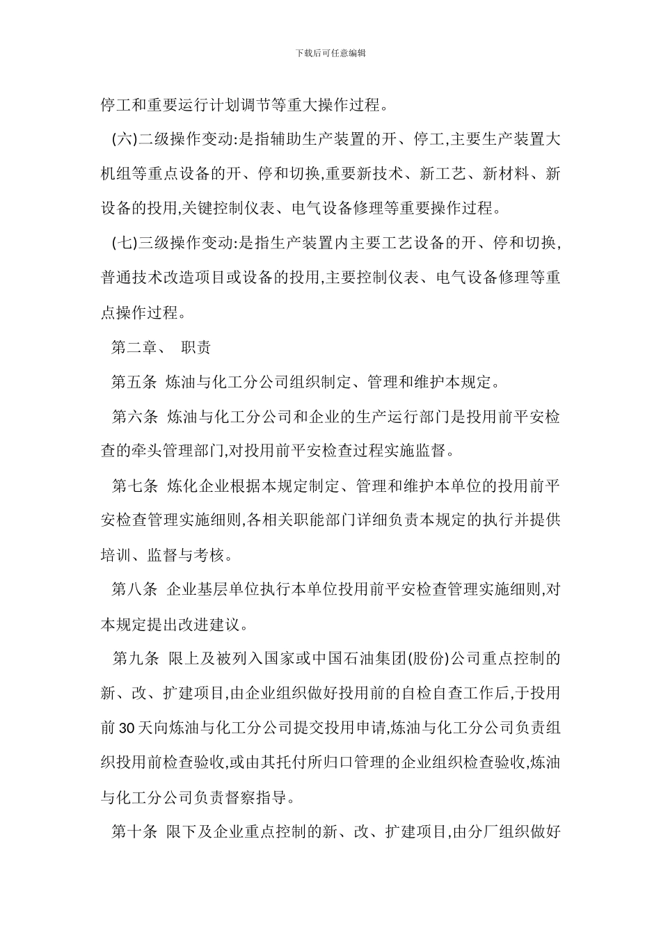 投用前安全检查管理规定_第2页