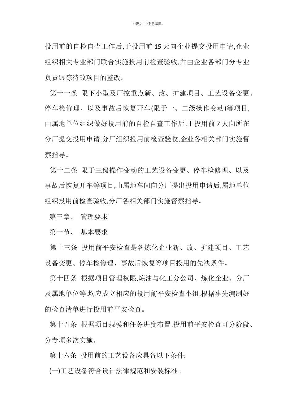 投用前安全检查管理规定_第3页