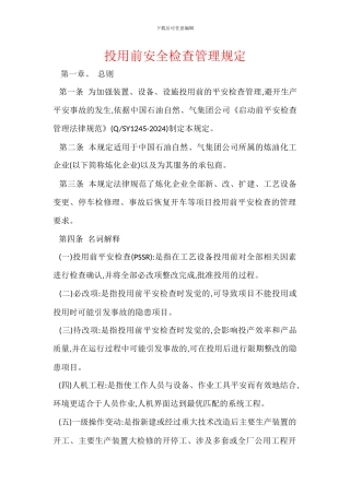 投用前安全检查管理规定