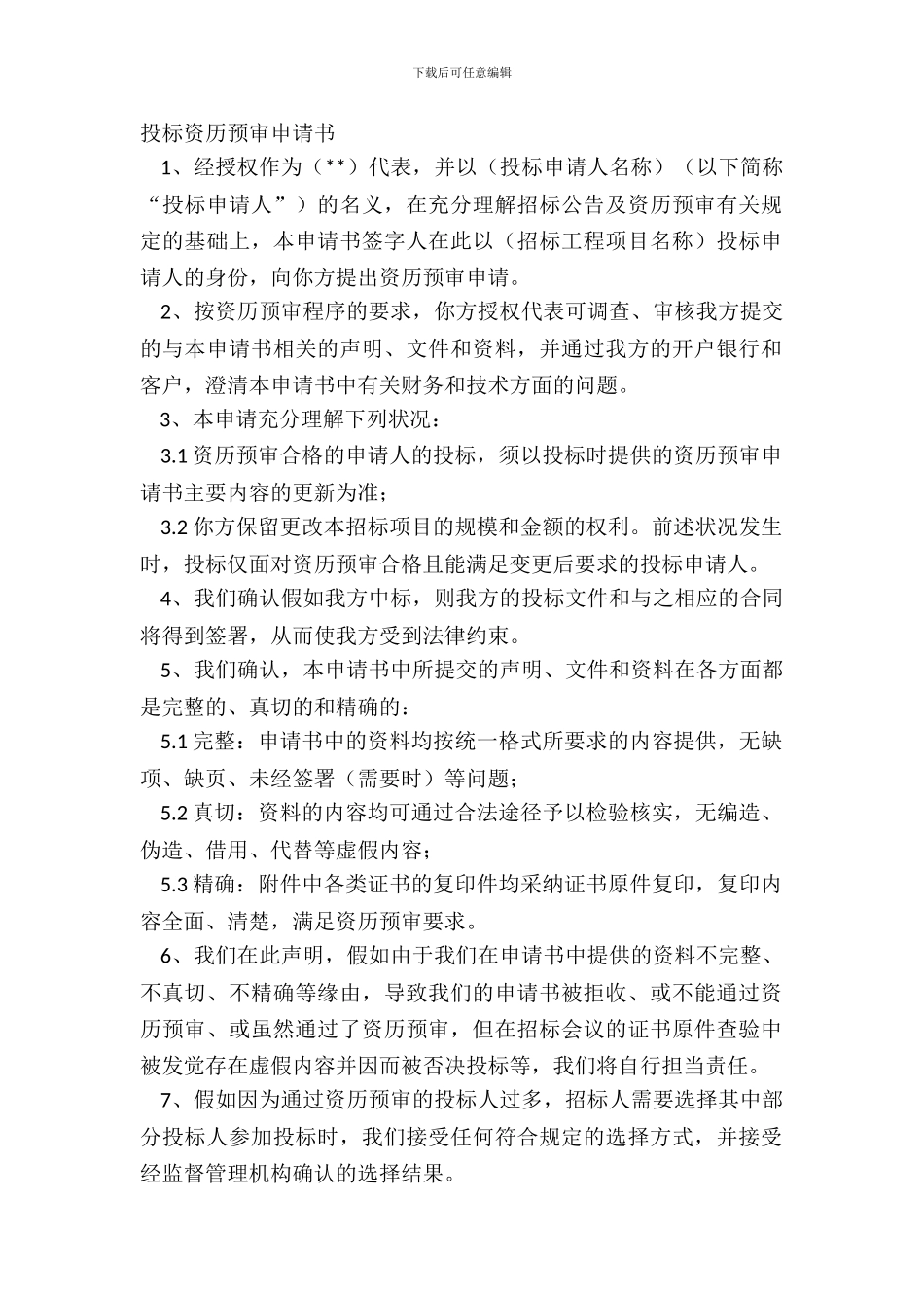 投标资格预审申请书_第2页