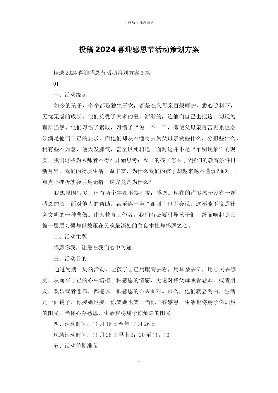 投稿2024喜迎感恩节活动策划方案_第1页