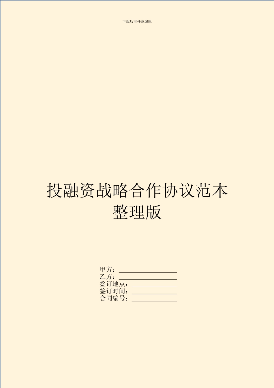 投融资战略合作协议范本整理版_第1页