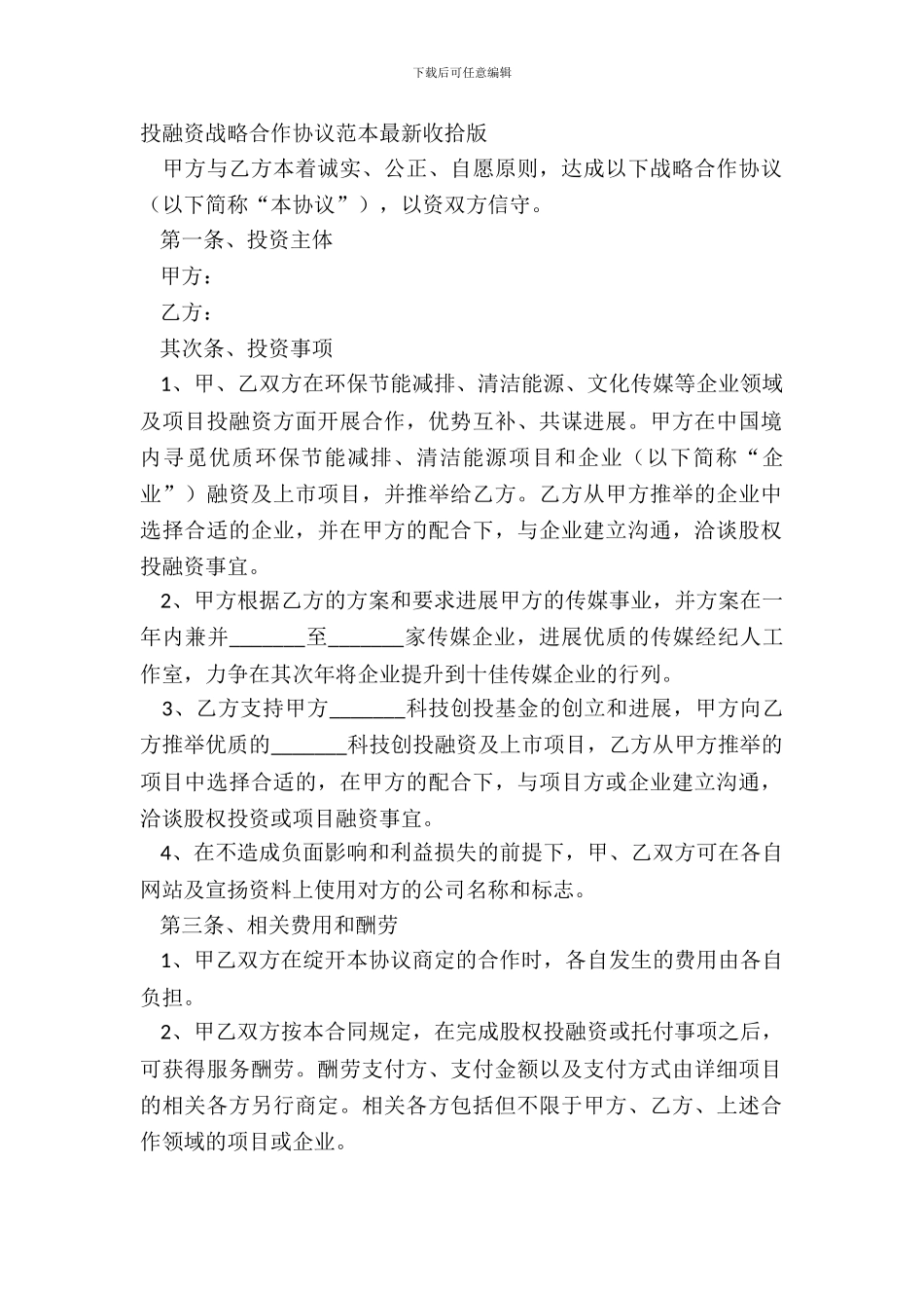 投融资战略合作协议范本整理版_第2页