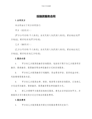 投融资服务合同