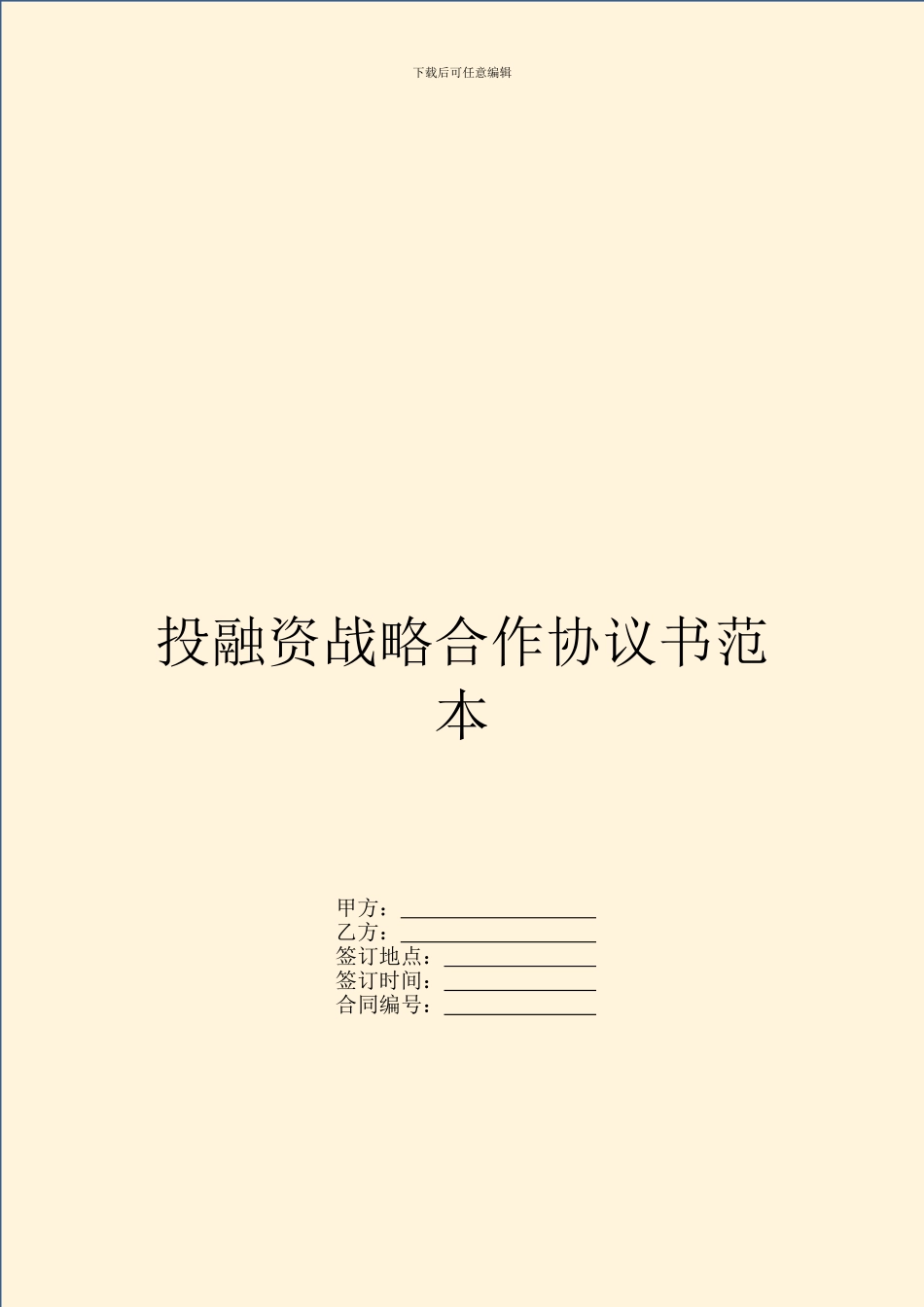 投融资战略合作协议书范本_第1页