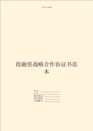 投融资战略合作协议书范本