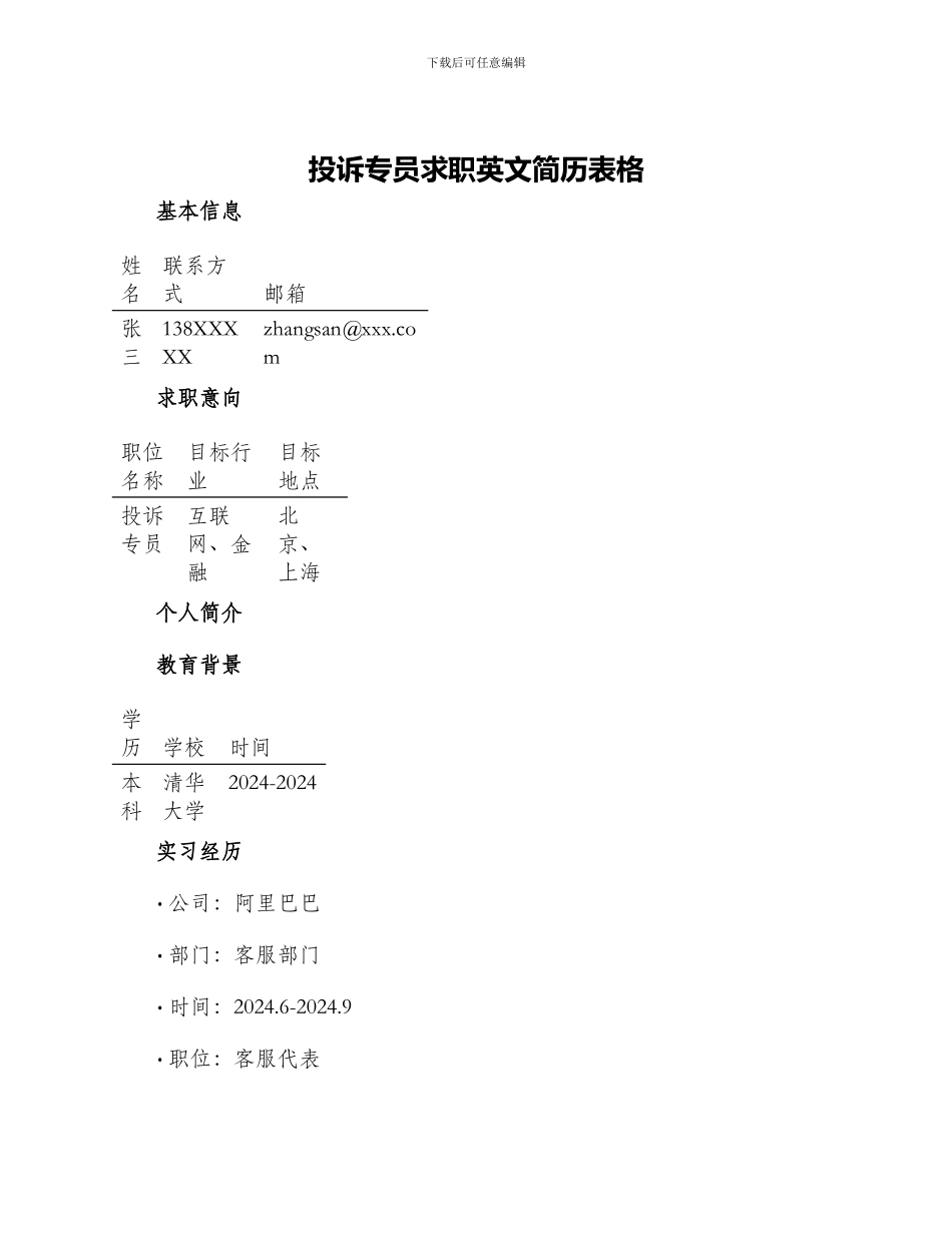 投诉专员求职英文简历表格_第1页