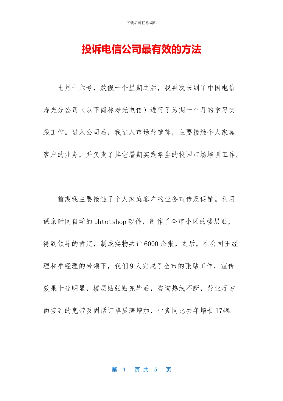 投诉电信公司最有效的方法_第1页