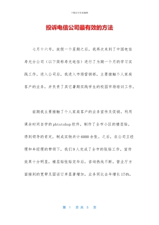 投诉电信公司最有效的方法