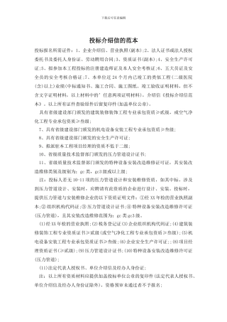 投标介绍信的范本