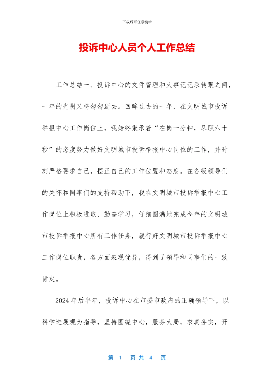 投诉中心人员个人工作总结_第1页