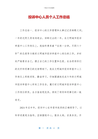 投诉中心人员个人工作总结
