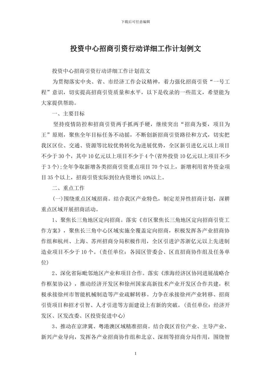投资中心招商引资行动详细工作计划例文_第1页