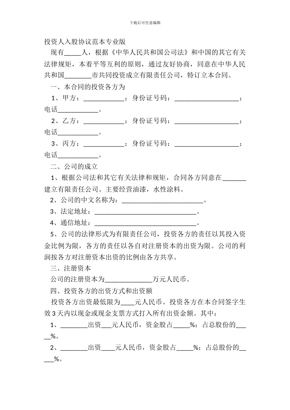 投资人入股协议范本专业版_第2页
