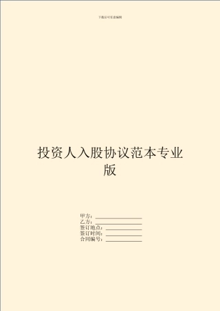 投资人入股协议范本专业版