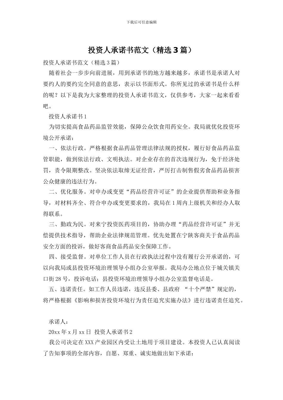投资人承诺书范文_第1页