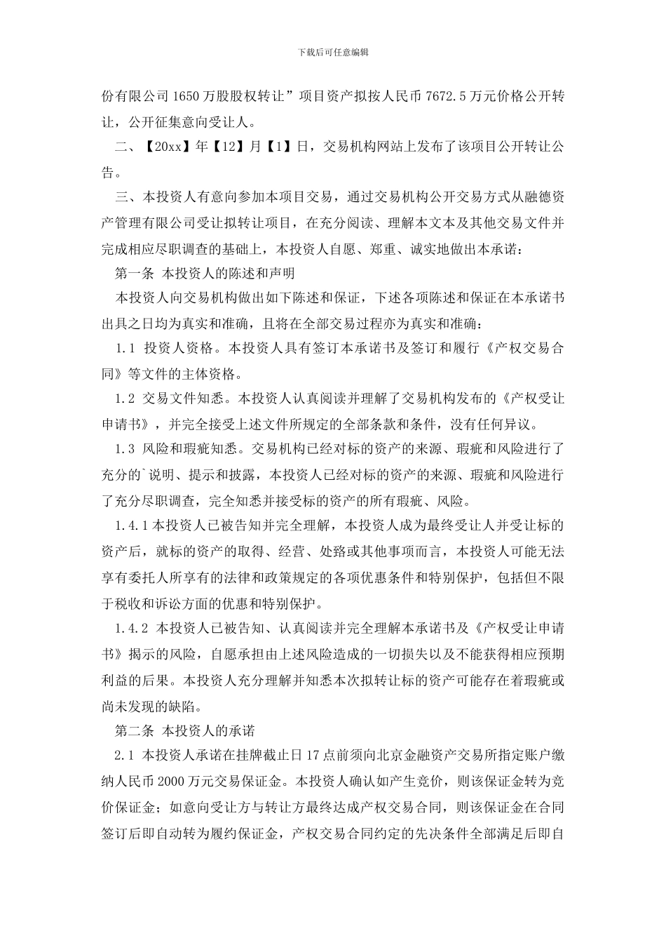 投资人承诺书范文_第3页