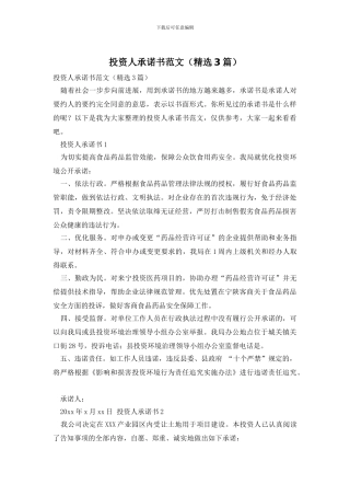 投资人承诺书范文