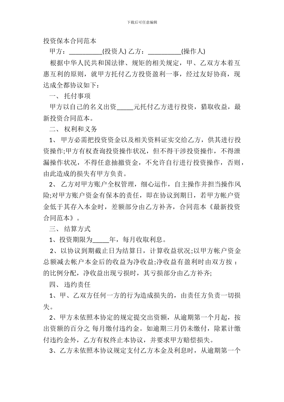 投资保本合同范本_第2页
