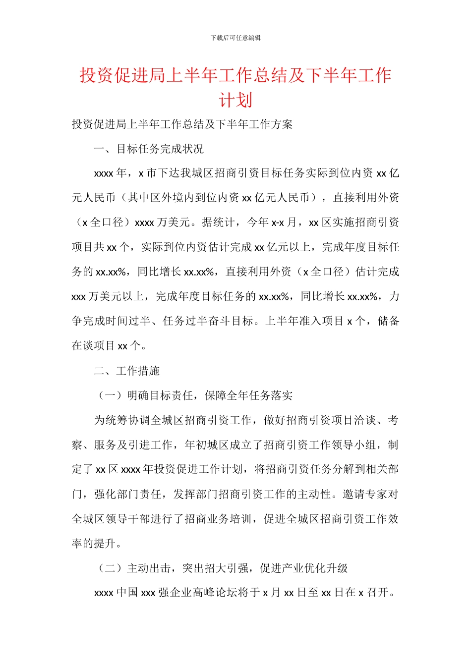 投资促进局上半年工作总结及下半年工作计划_第1页