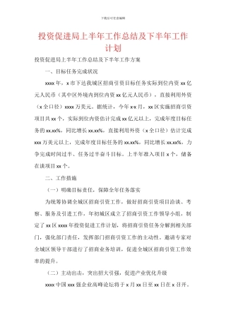 投资促进局上半年工作总结及下半年工作计划
