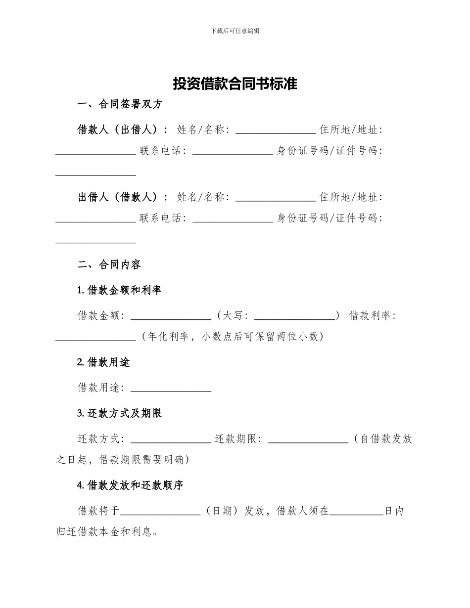 投资借款合同书标准_第1页
