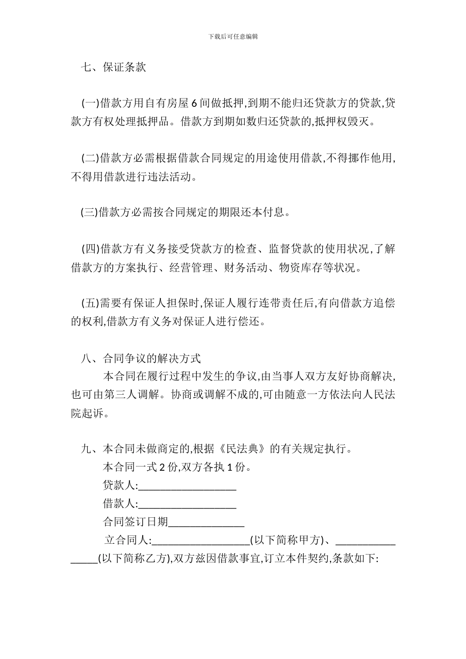 投资借款合同书范本3_第3页