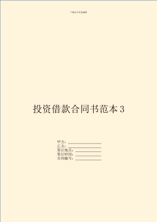 投资借款合同书范本3