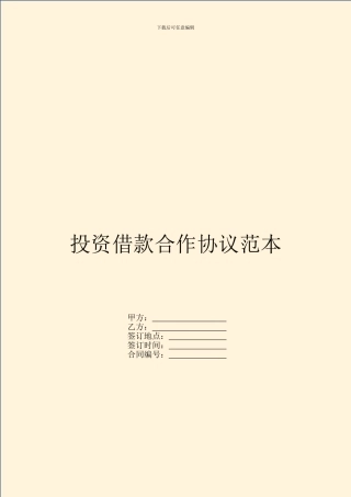 投资借款合作协议范本