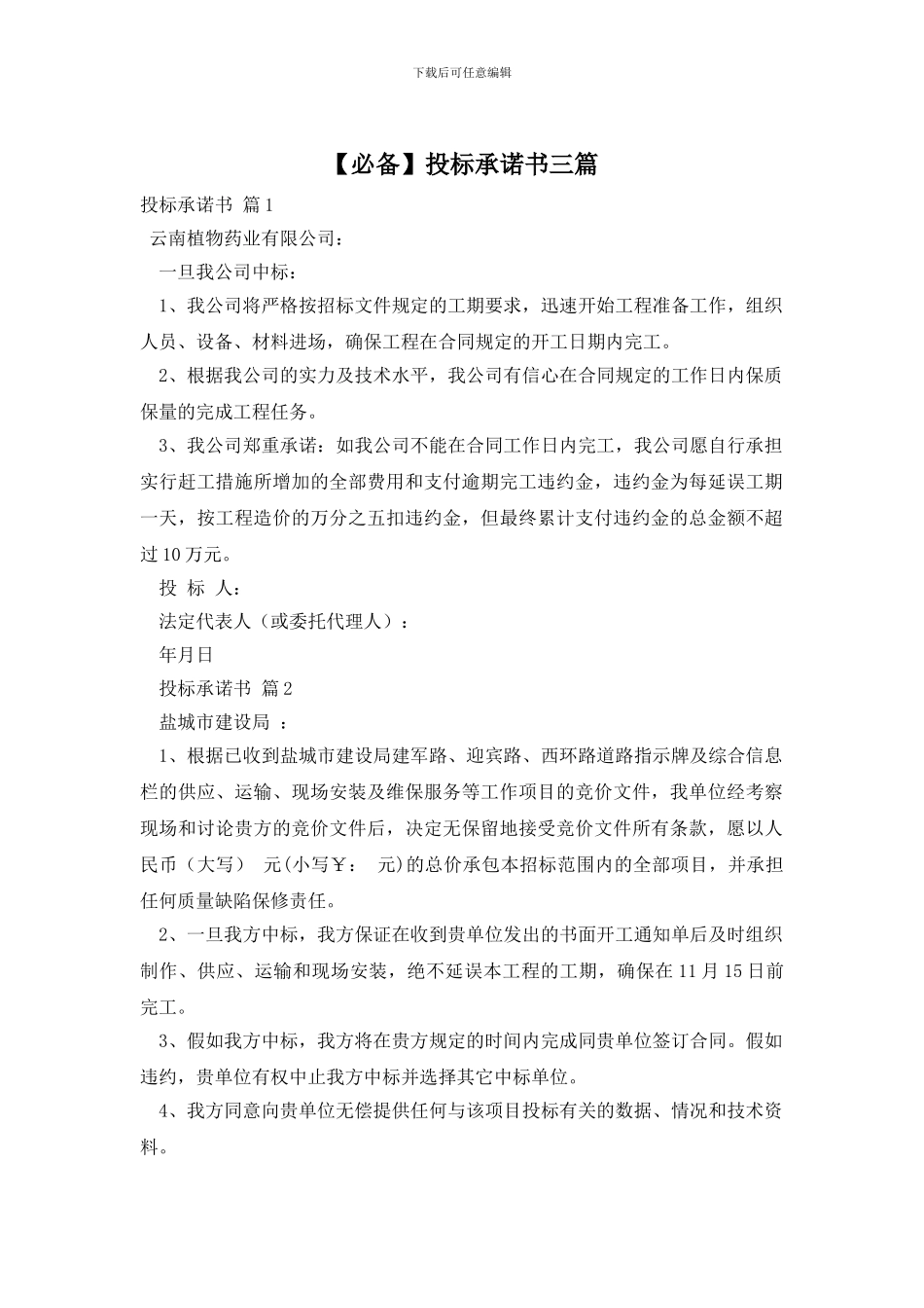 投标承诺书三篇_第1页