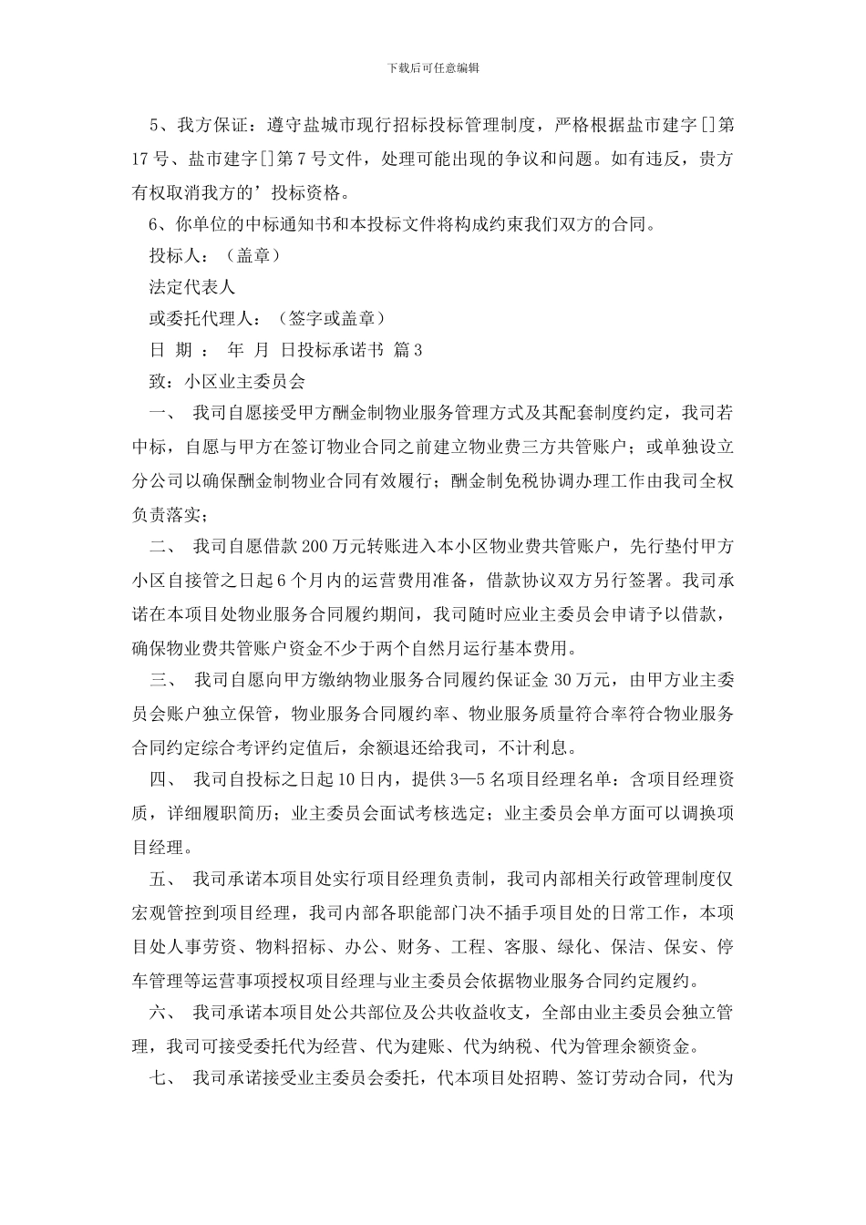 投标承诺书三篇_第2页