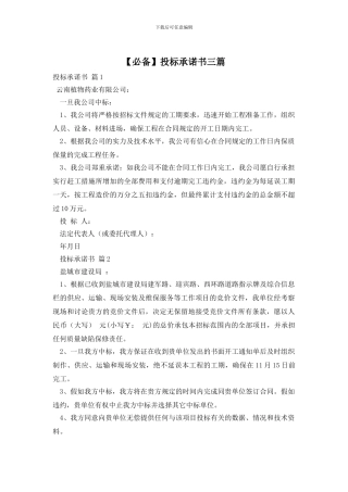 投标承诺书三篇