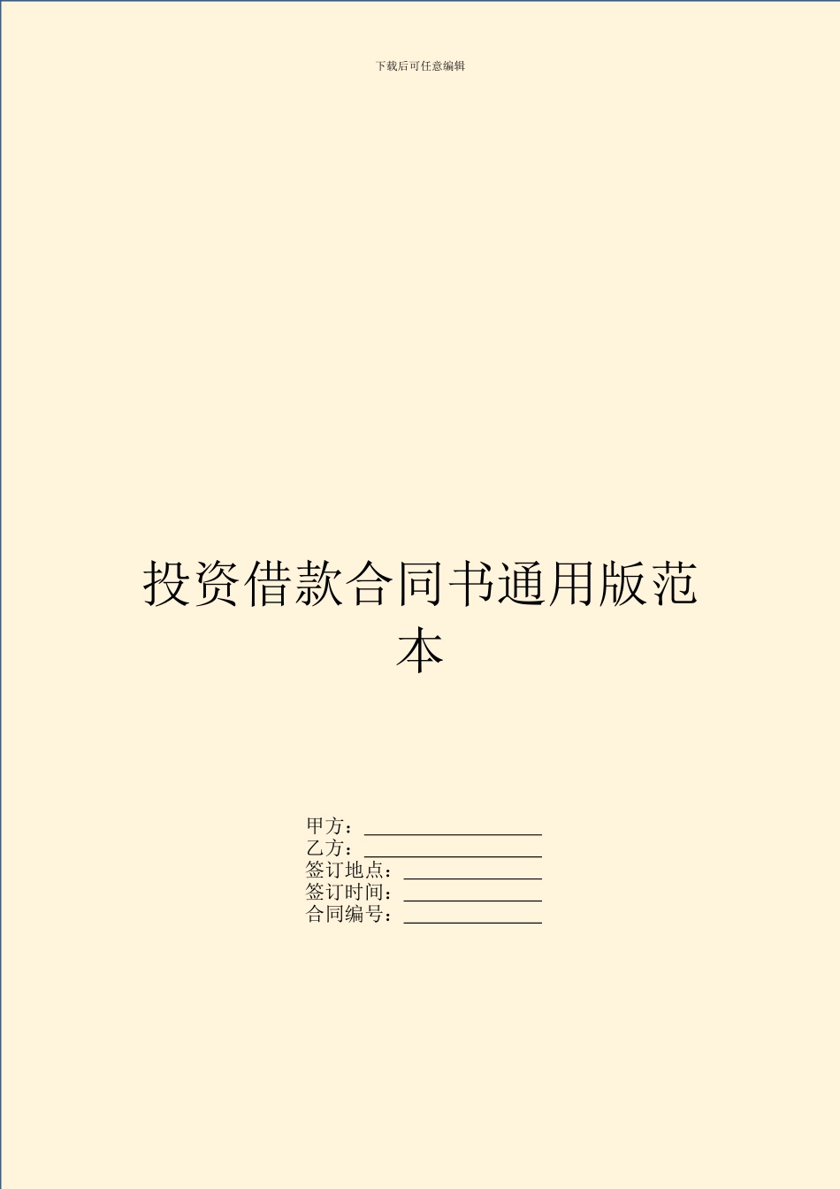 投资借款合同书通用版范本_第1页